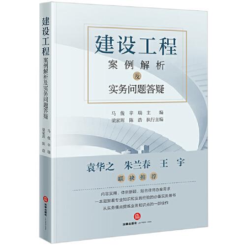 建设工程案例解析及实务问题答疑