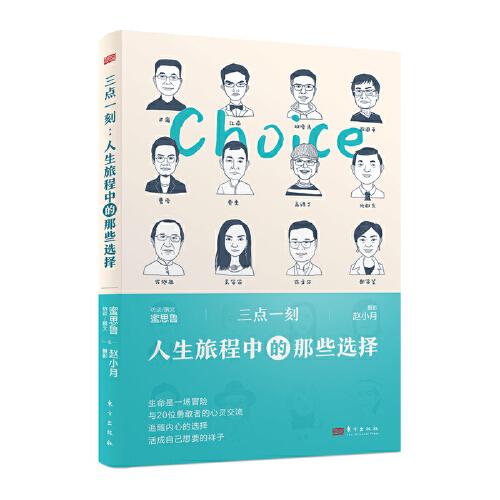 三點一刻:人生旅程中的那些選擇