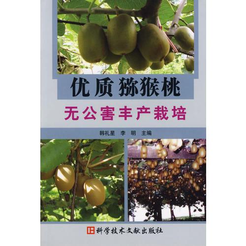 優(yōu)質(zhì)獼猴桃無公害豐產(chǎn)栽培