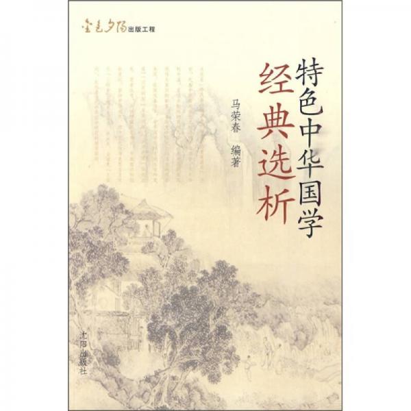 特色中華國學經(jīng)典選析