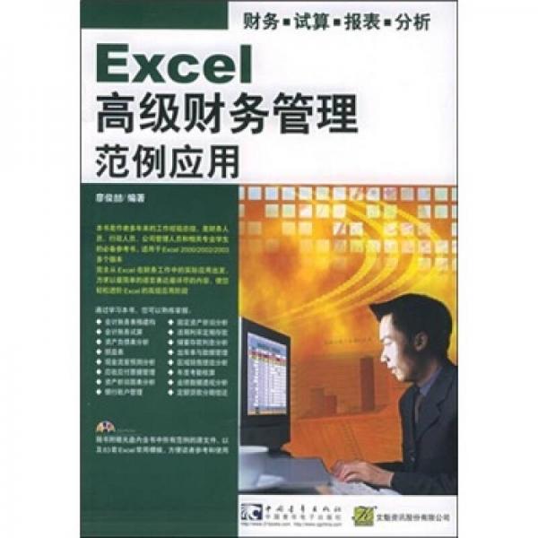 Excel 高級財務(wù)管理范例應(yīng)用