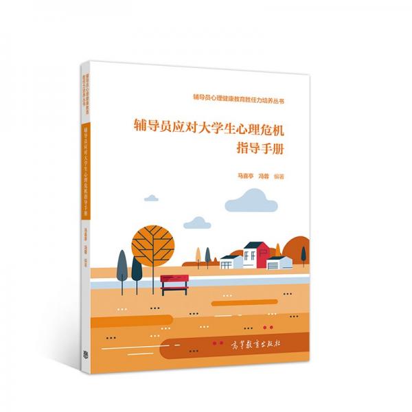 輔導員應對大學生心理危機指導手冊