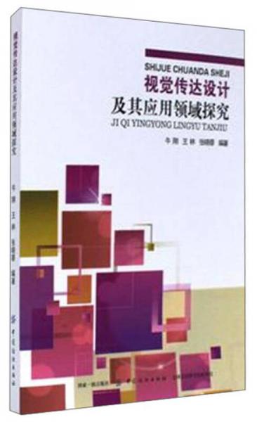 視覺(jué)傳達(dá)設(shè)計(jì)及其應(yīng)用領(lǐng)域探究