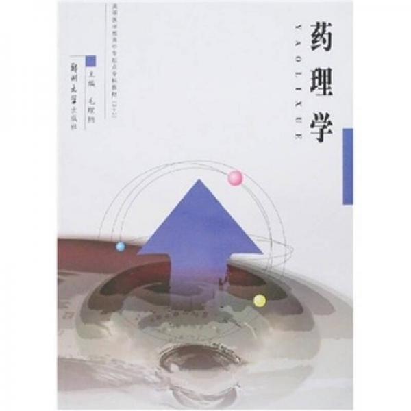 高等醫(yī)學(xué)教育中專起點(diǎn)篆刻教材（3+2）：藥理學(xué)