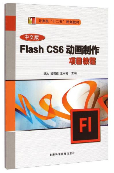 Flash CS6動(dòng)畫(huà)制作項(xiàng)目教程（中文版）/計(jì)算機(jī)“十二五”規(guī)劃教材