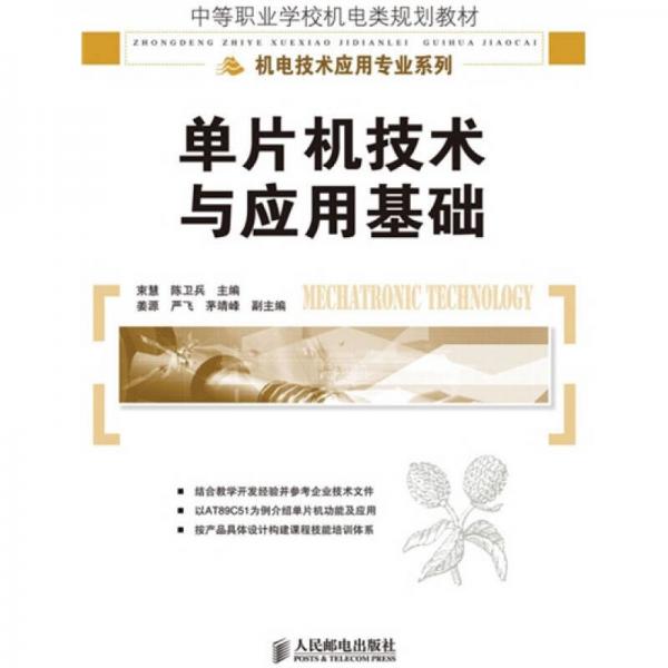 中等職業(yè)學(xué)校機(jī)電類規(guī)劃教材·機(jī)電技術(shù)應(yīng)用專業(yè)系列：?jiǎn)纹瑱C(jī)技術(shù)與應(yīng)用基礎(chǔ)