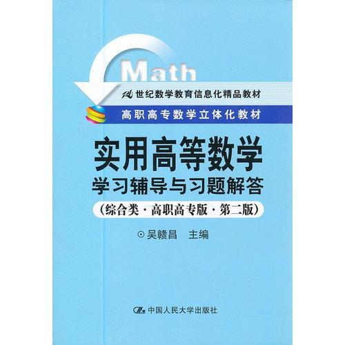 《实用高等数学》学习辅导与习题解答（综合类·高职高专版·第二版）（21世纪数学教育信息化精品教材；高职高专数学立体化教材）