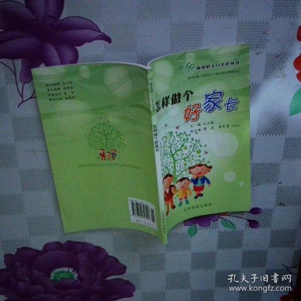 怎樣做個(gè)好家長(zhǎng):江西省家庭教育巡回報(bào)告團(tuán)報(bào)告集