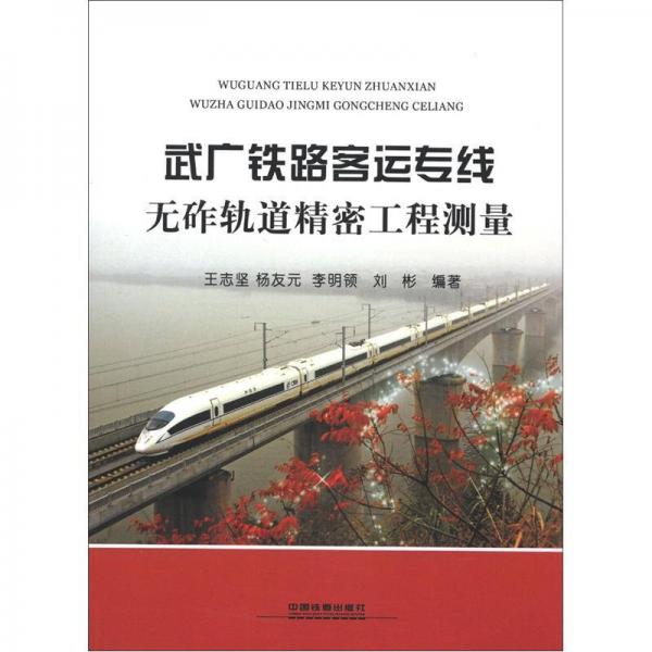 武廣鐵路客運(yùn)專線無砟軌道精密工程測量