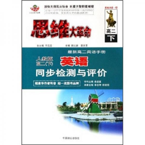 思维大革命：英语同步检测与评价