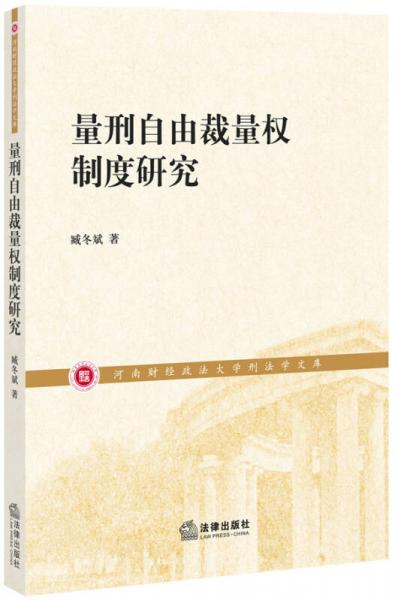 量刑自由裁量權(quán)制度研究