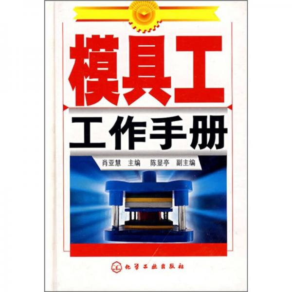 模具工工作手冊