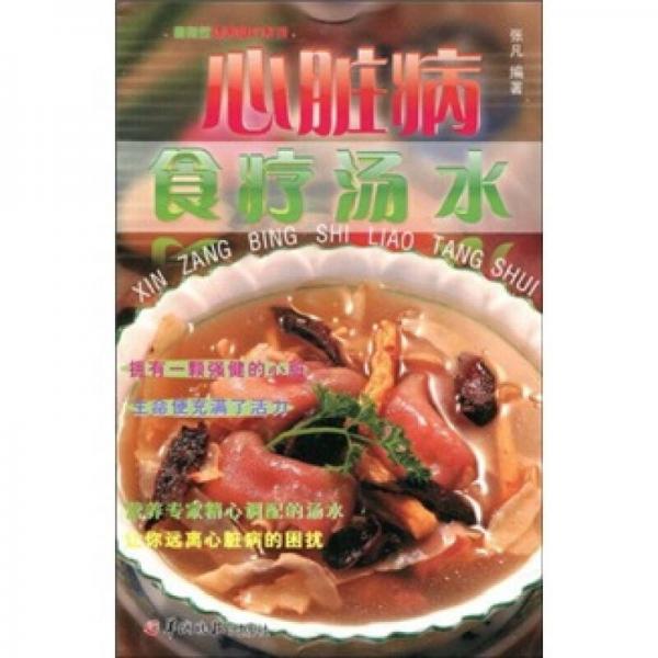 心脏病食疗汤水