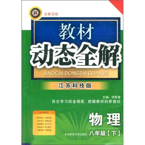 教材動態(tài)全解.八年級物理.上:江蘇科學技術版