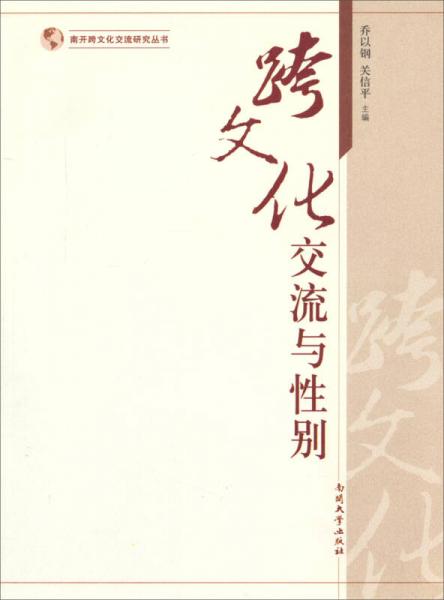 南開跨文化交流研究叢書：跨文化交流與性別