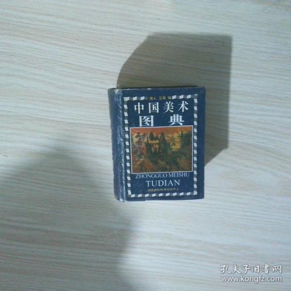 中國美術(shù)圖典