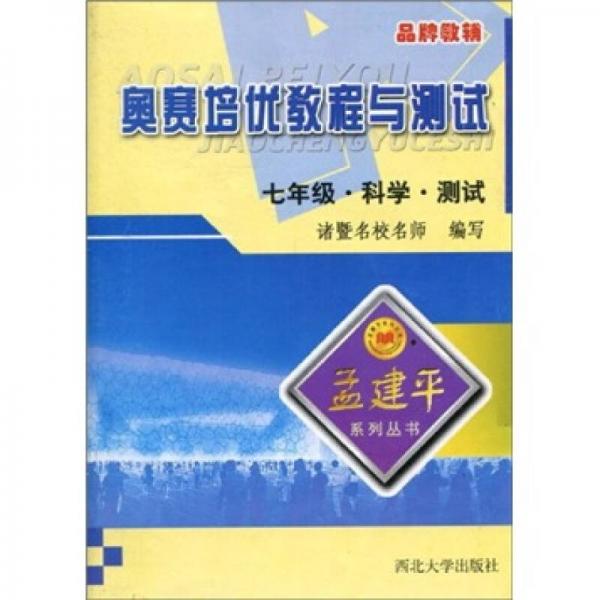 奧賽培優(yōu)教程與測試：科學(xué)測試（7年級）