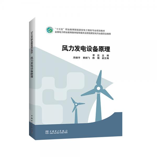 “十三五”职业教育新能源发电工程类专业规划教材风力发电设备原理