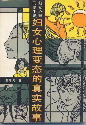 婦女心理變態(tài)的真實(shí)故事