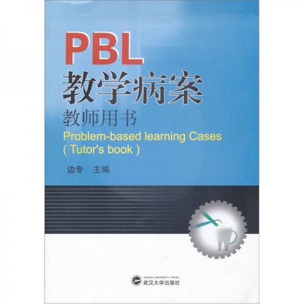 PBL教学病案（教师用书）