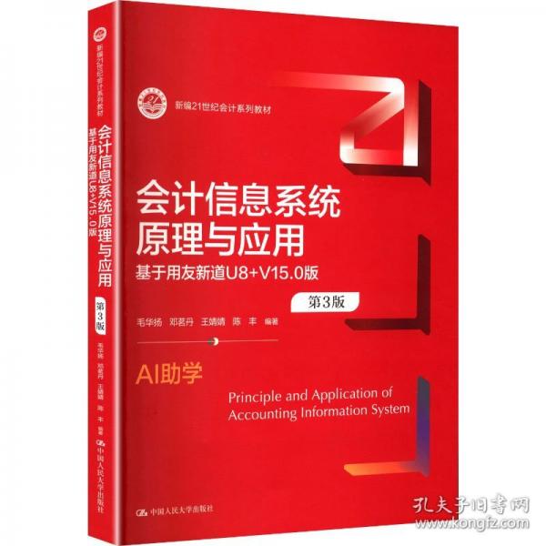 会计信息系统原理与应用——基于用友新道U8+V15.0版