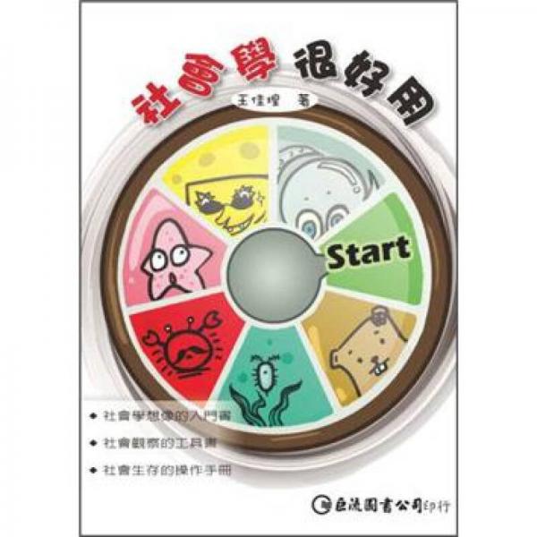 社會(huì)學(xué)很好用