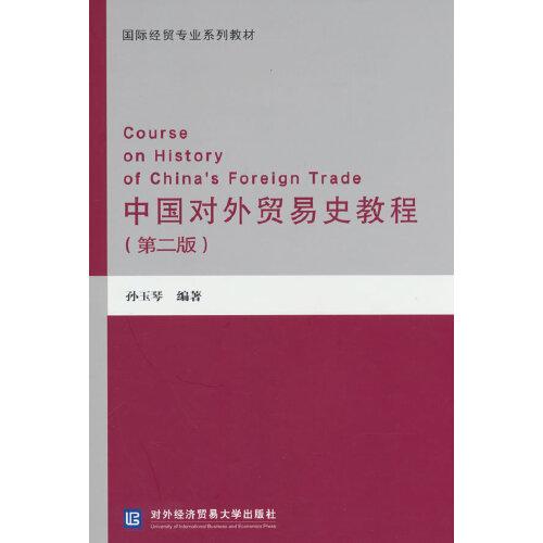 中国对外贸易史教程（第二版）
