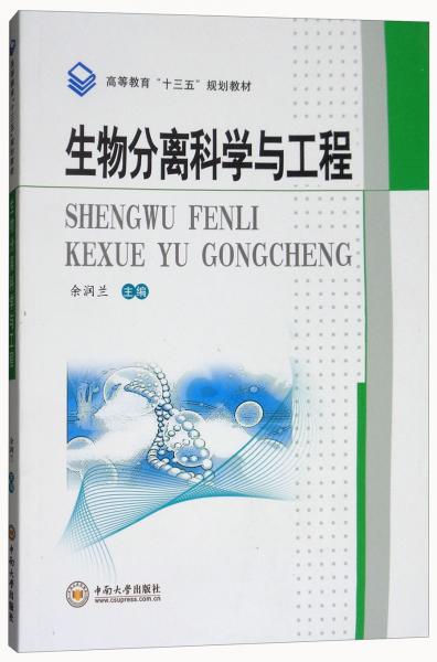 生物分離科學(xué)與工程/高等教育“十三五”規(guī)劃教材