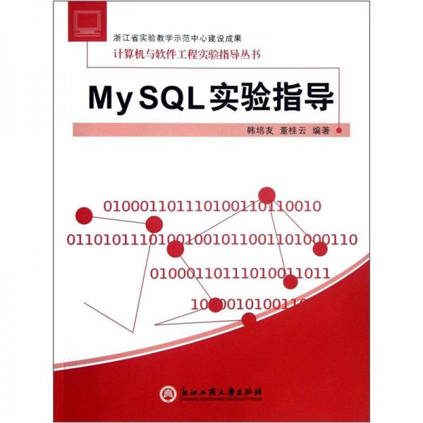 My SQL实验指导