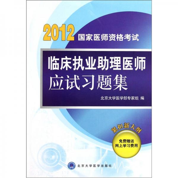 2012国家医师资格考试：临床执业助理医师应试习题集