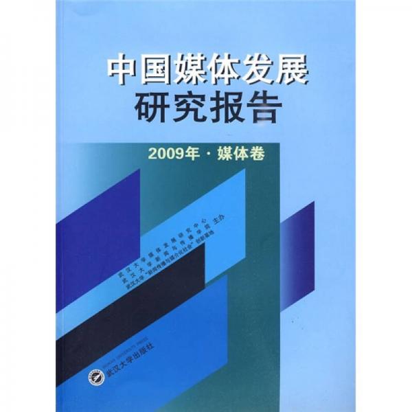 中国媒体发展研究报告（2009年·媒体卷）