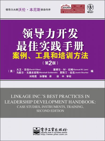 领导力开发最佳实践手册：案例、工具和培训方法（第2版）