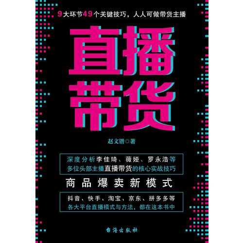 直播帶貨：商品爆賣新模式（揭秘薇婭、李佳琦、羅永浩等直播帶貨王單場過億的秘訣，一本書講透直播帶貨的9大環(huán)節(jié)、49個關鍵技巧，讓你的流量持續(xù)低成本變現(xiàn)）