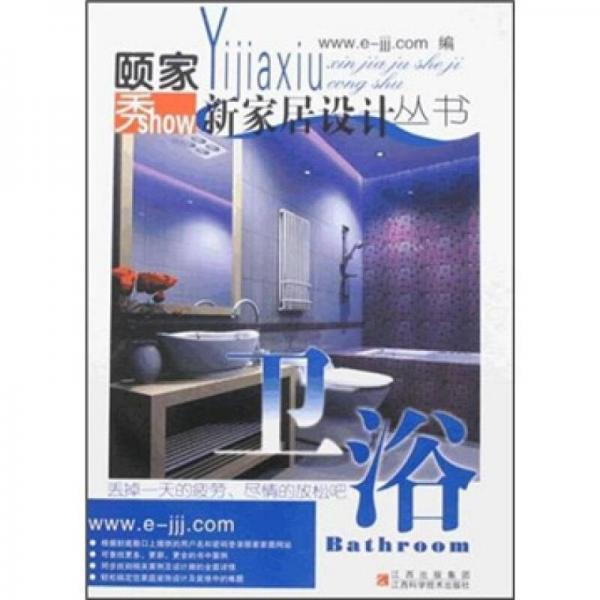 頤家秀新家居設(shè)計(jì)叢書：衛(wèi)浴
