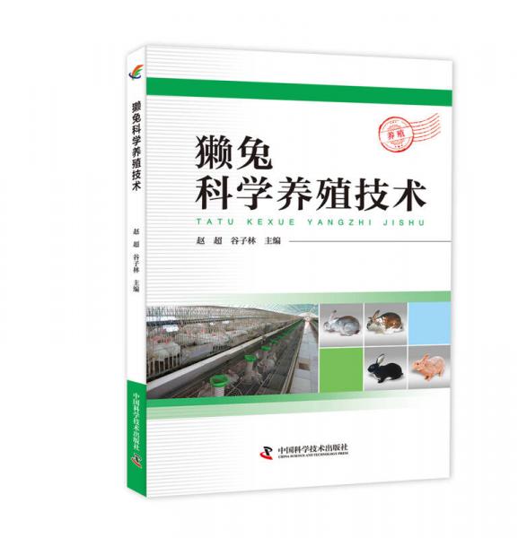 獺兔科學(xué)養(yǎng)殖技術(shù)
