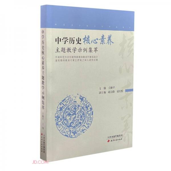 中學歷史核心素養(yǎng)主題教學示例集萃