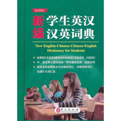 新編學(xué)生英漢漢英詞典--小開本便攜裝 《英語周報(bào)》特級(jí)教師主編