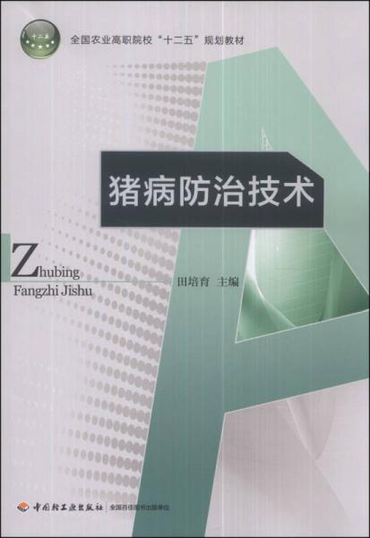 猪病防治技术/全国农业高职院校“十二五”规划教材