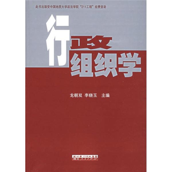 行政組織學