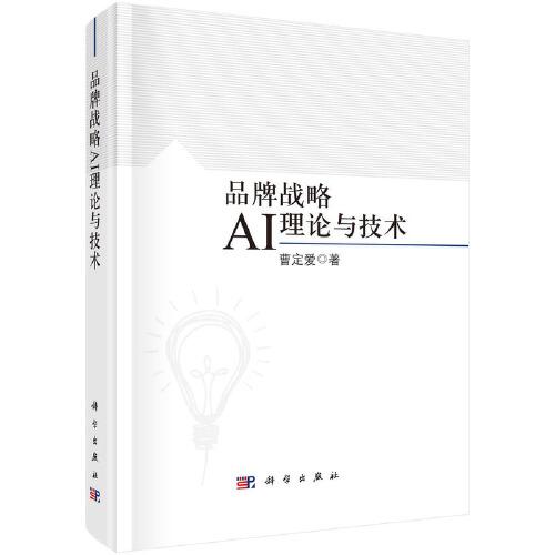 品牌戰(zhàn)略AI理論與技術(shù)