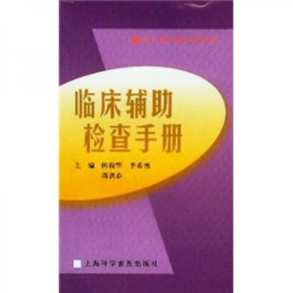 臨床輔助檢查手冊