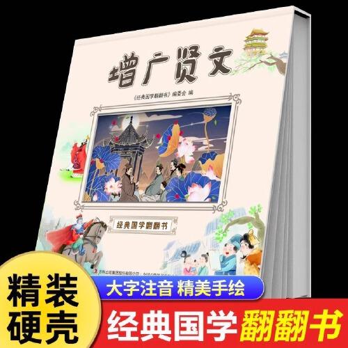 經(jīng)典國學(xué)翻翻書--增廣賢文