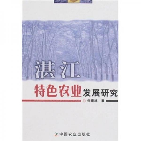 湛江特色農(nóng)業(yè)發(fā)展研究