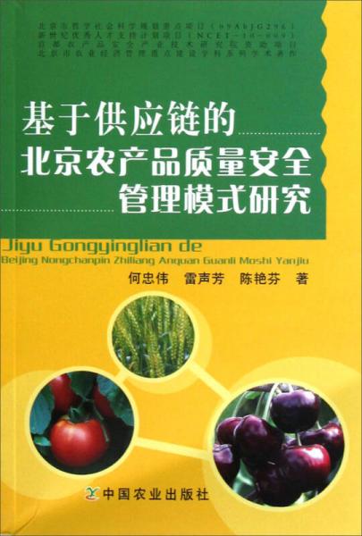 基于供應(yīng)鏈的北京農(nóng)產(chǎn)品質(zhì)量安全管理模式研究