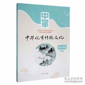 中華傳統(tǒng)文化:上冊:高三年級