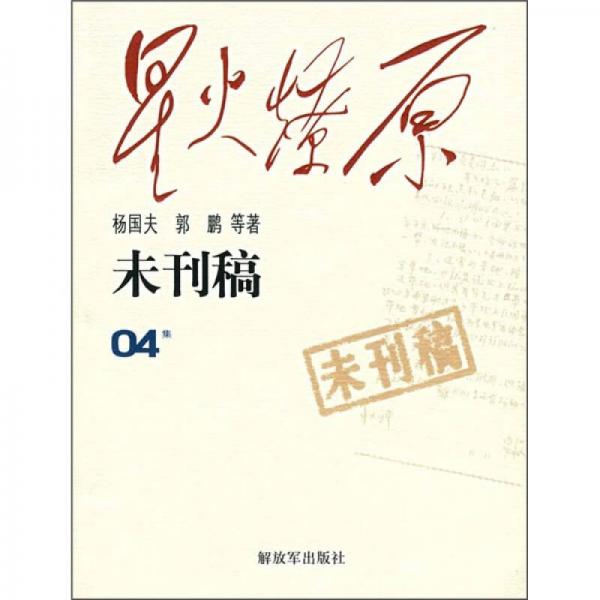 星火燎原：未刊稿
