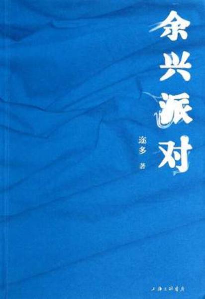 余興派對