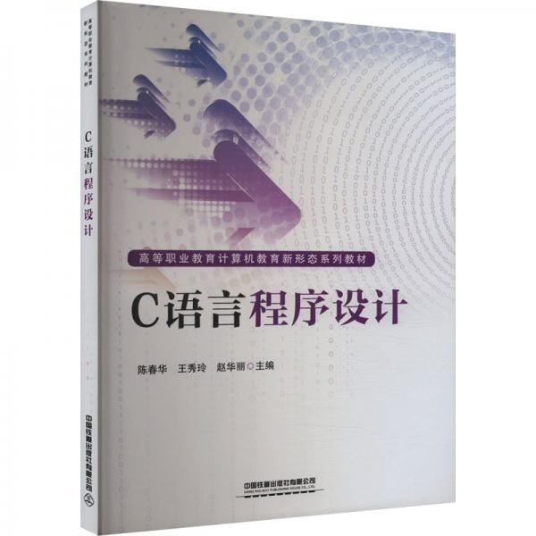 C語言程序設(shè)計(jì) 陳春華,王秀玲,趙華麗 編