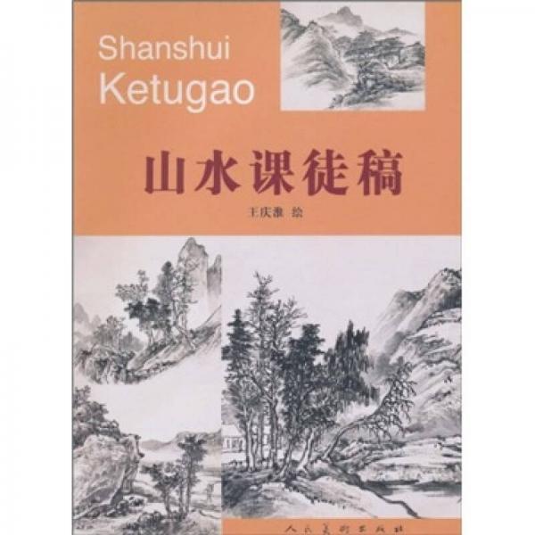 山水課徒稿