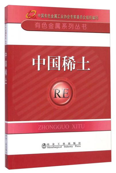 有色金屬系列叢書：中國稀土